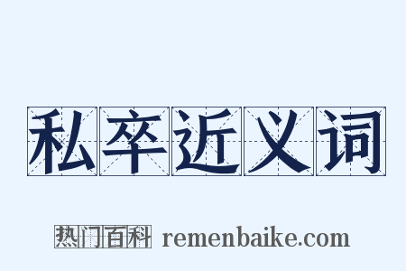 私卒近义词是什么意思的图片